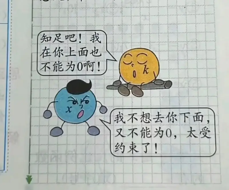 知足吧！我在你上面也不能为0啊！我不想去做你下面，又不能为0