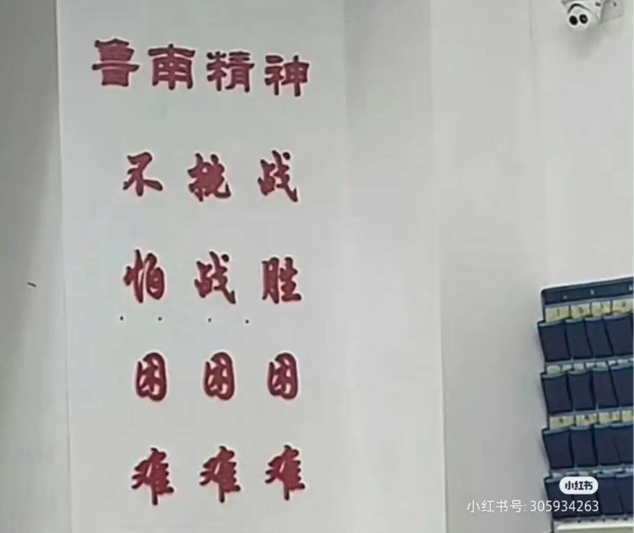 鲁南精神不挑战，怕战胜困困困难难难小红书号:30593426