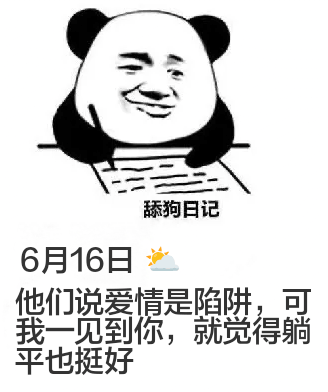 舔狗日记6月16日他们说爱情是陷阱，可我一见到你，就觉得躺平