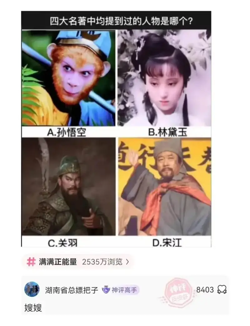 四大名著中均提到过的人物是哪个?B.林黛玉A.孙悟空直行D.