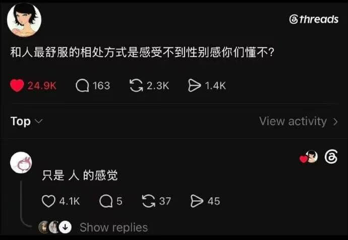 @threads和人最舒服的相处方式是感受不到性别感，你们懂