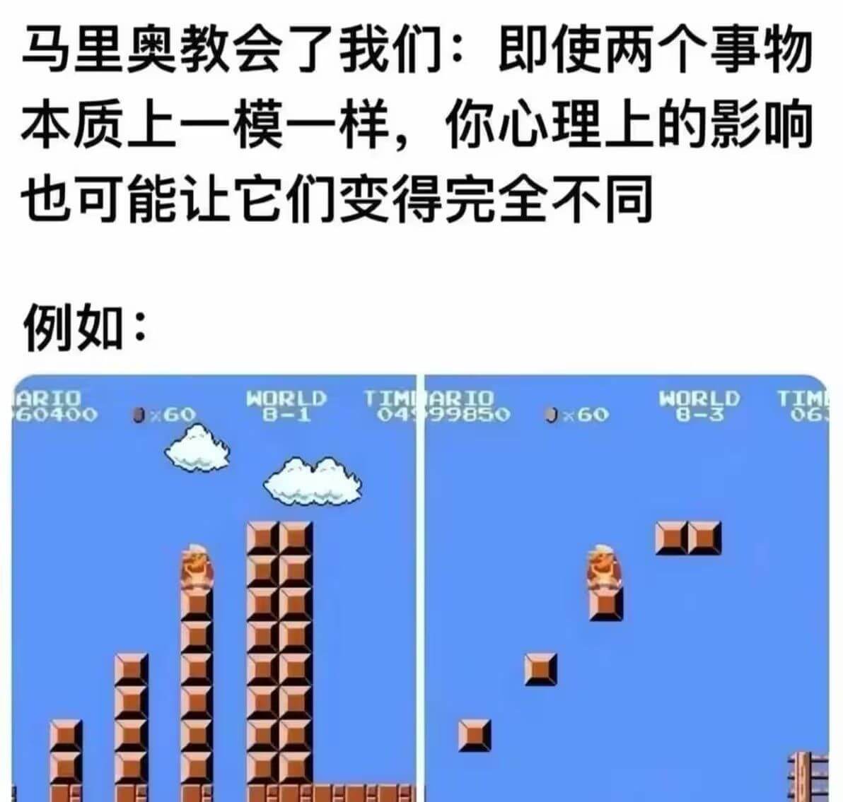 马里奥教会了我们：即使两个事物本质上一模一样，你心理上的影响