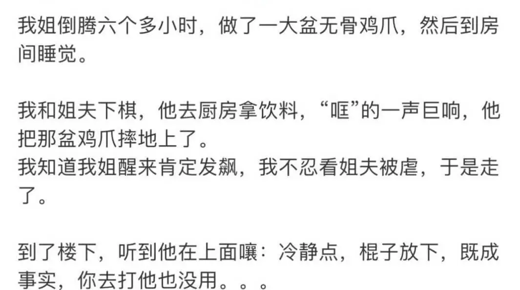 我姐倒腾六个多小时，做了一大盆无骨鸡爪，然后到房间睡觉。我和