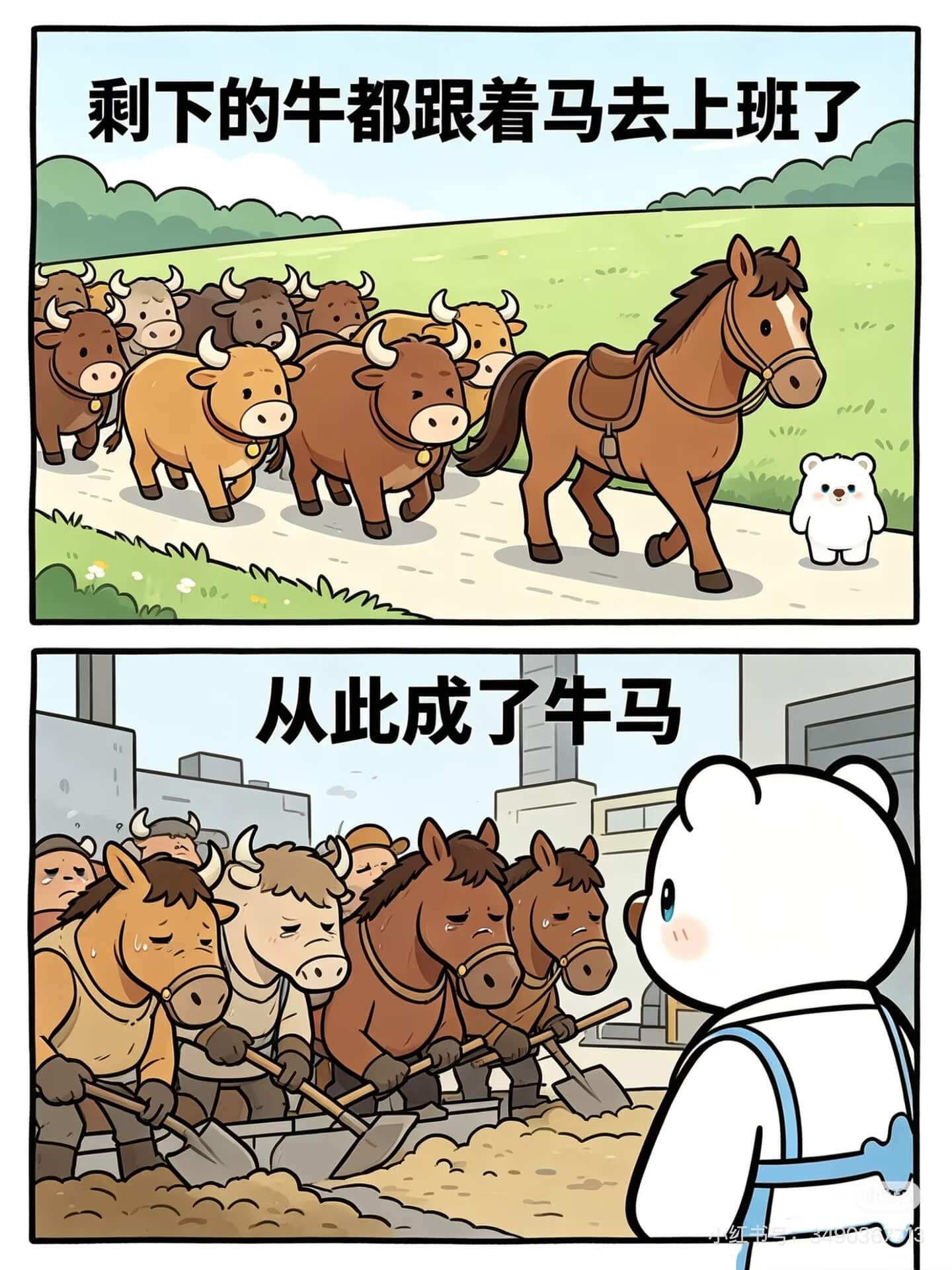 剩下的牛都跟着马去上班了,从此成了牛马。