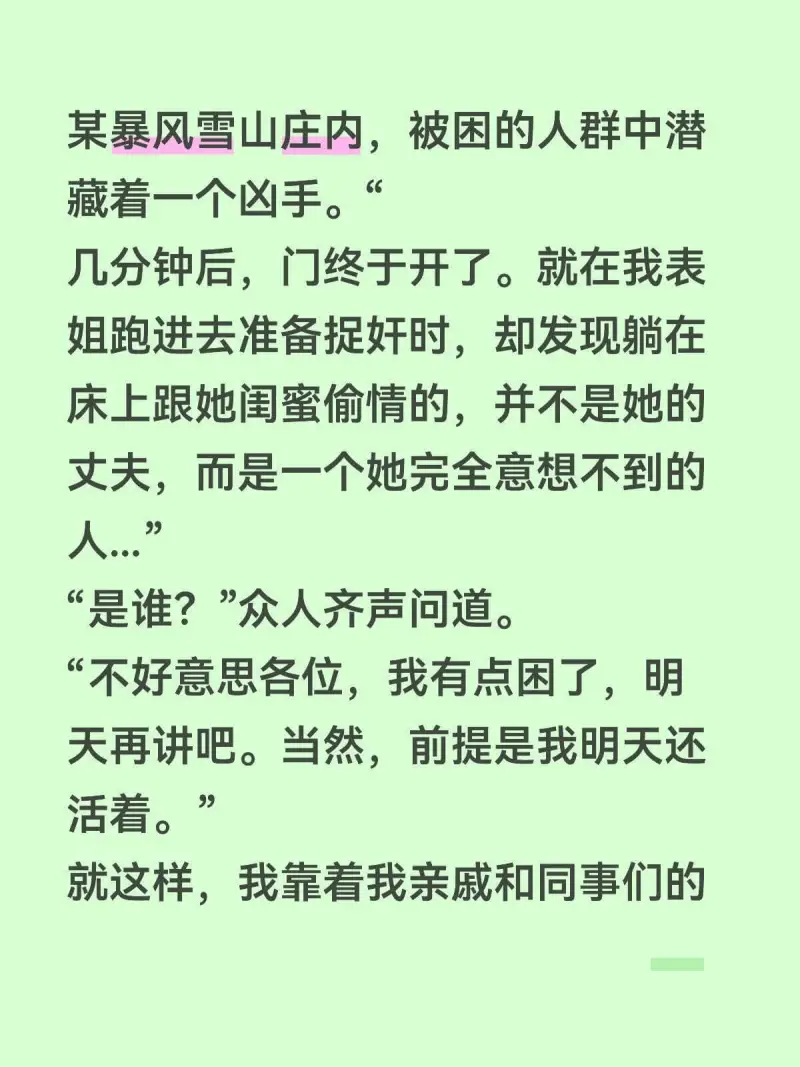 某暴风雪山庄内，被困的人群中潜藏着一个凶手。几分钟后，门终于