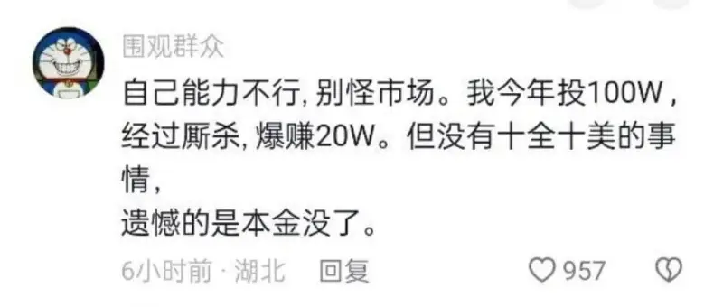 围观群众自己能力不行，别怪市场。我今年投100W，经过厮杀，