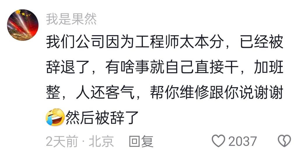 我是果然我们公司因为工程师太本分,已经被辞退了,有啥事就自己