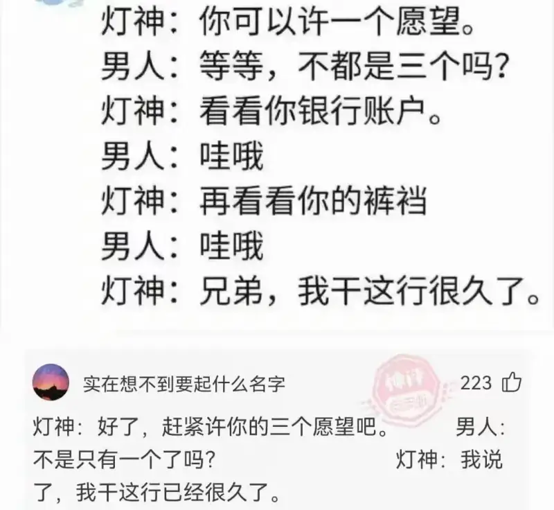 灯神：看看你银行账户。男人：哇哦。灯神：再看看你的裤裆。男人