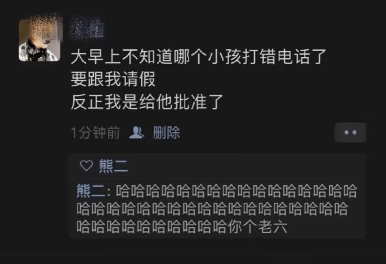 大早上不知道哪个小孩打错电话了，要跟我请假。反正我是给他批准