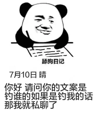 舔狗日记7月10日晴你好，请问你的文案是钓谁的？如果是钓我的