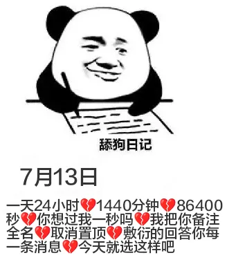 舔狗日记7月13日天24小时91440分钟986400秒你想