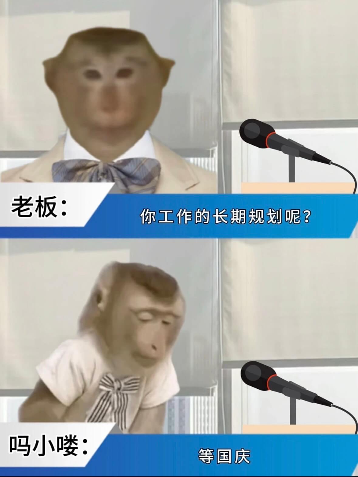 老板：你工作的长期规划呢？吗小喽等国庆