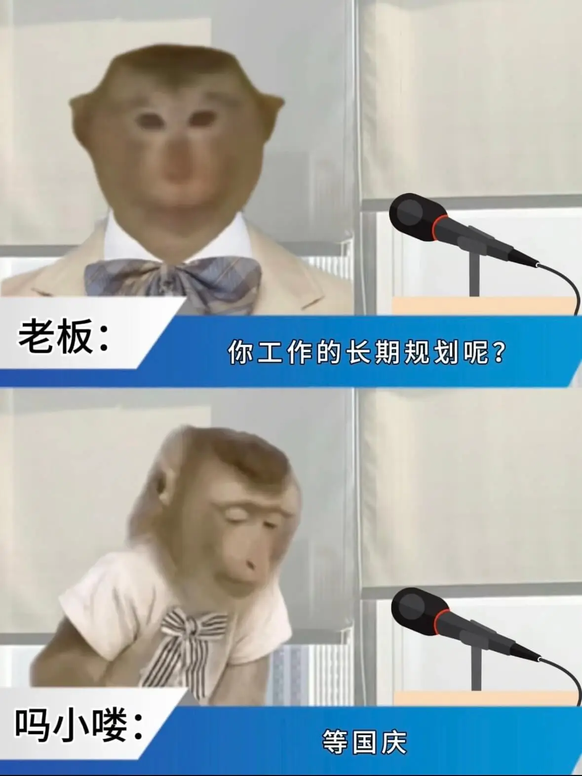 老板：你工作的长期规划呢？吗小喽等国庆