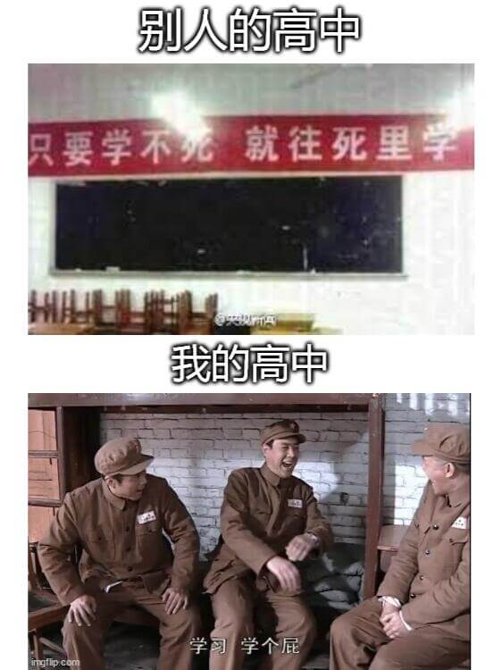 别人的高中只要学不死，就往死里学。我的高中学习学个屁