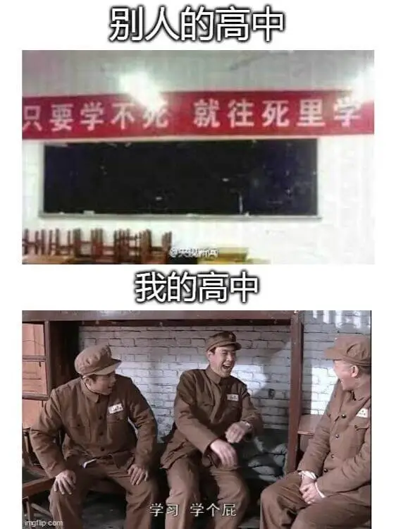别人的高中只要学不死，就往死里学。我的高中学习学个屁