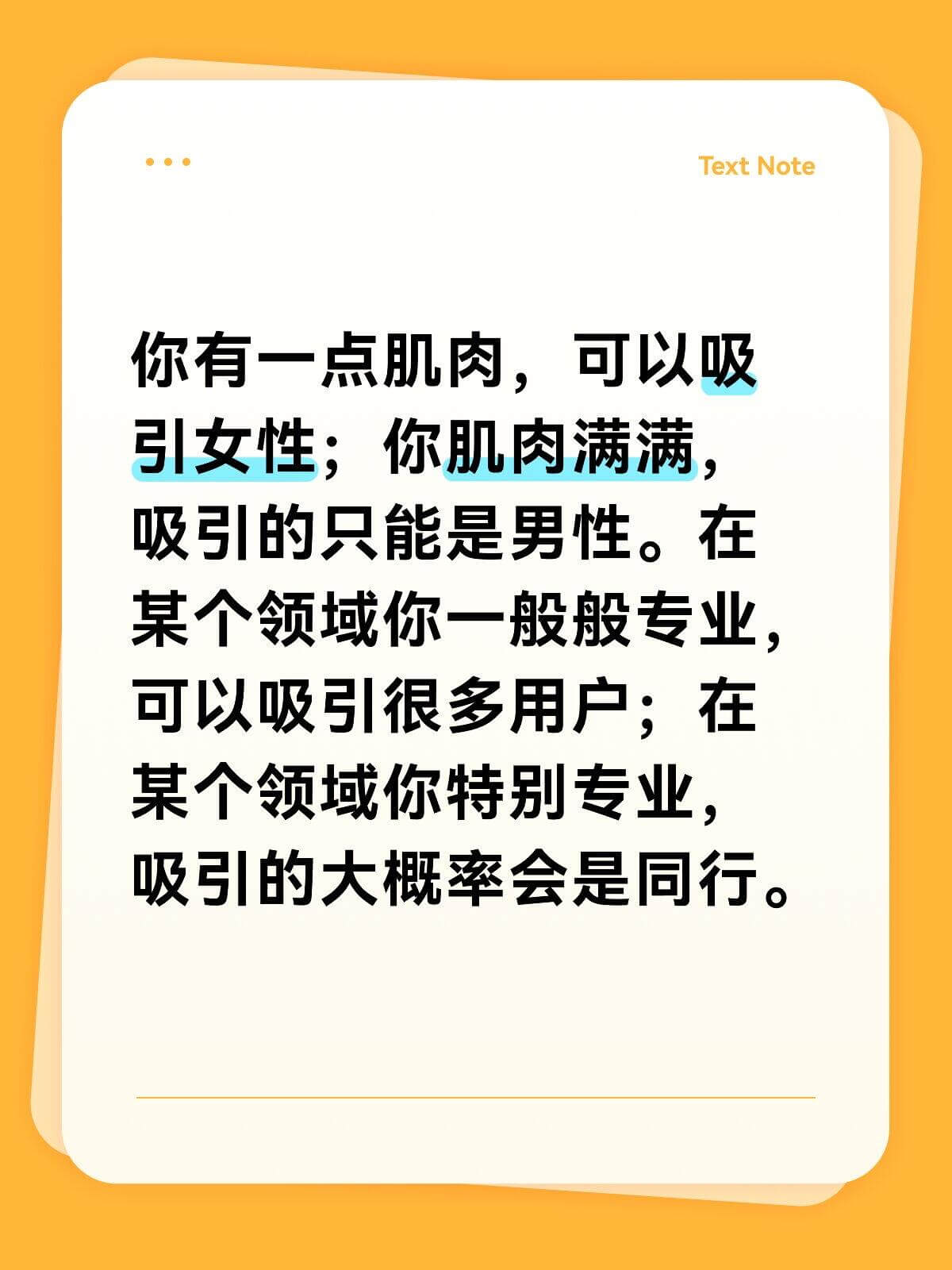 TextNote你有一点肌肉，可以吸引女性；你肌肉满满，吸引