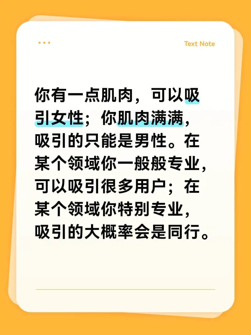TextNote你有一点肌肉，可以吸引女性；你肌肉满满，吸引