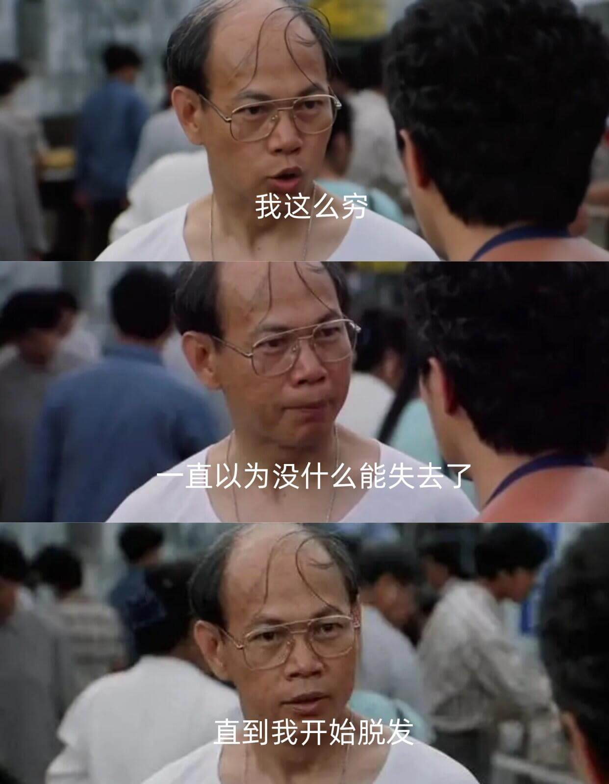 我这么穷，直以为没什么能失去了，直到我开始脱发。