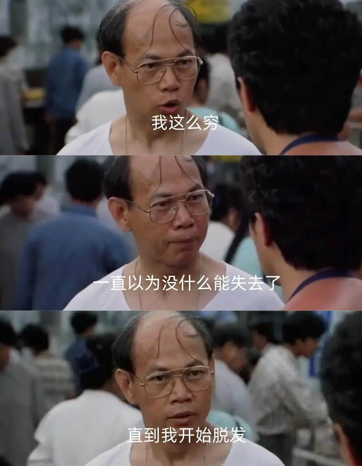 我这么穷，直以为没什么能失去了，直到我开始脱发。