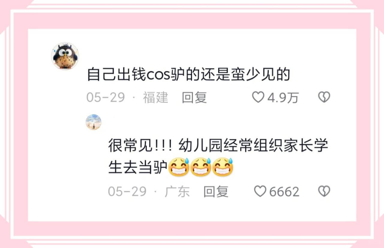 自己出钱cos驴的还是蛮少见的05-29·福建回复4.9万很