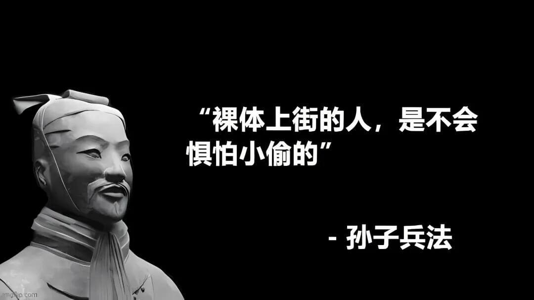 “裸体上街的人，是不会惧怕小偷的”——《孙子兵法》