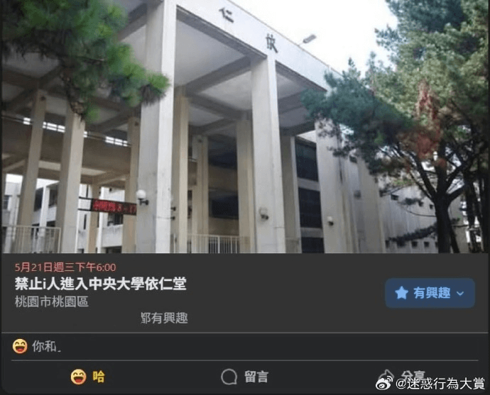 5月21日遇三下午6:00禁止人進入中央大享依仁堂有與趣桃園