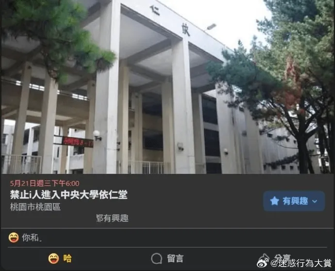 5月21日遇三下午6:00禁止人進入中央大享依仁堂有與趣桃園