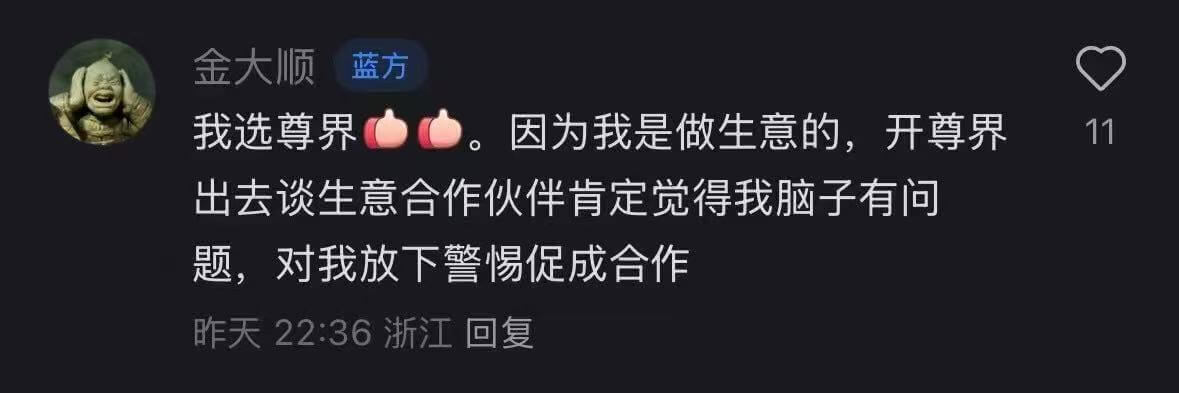 金大顺蓝方我选尊界。因为我是做生意的，开尊界出去谈生意，合作