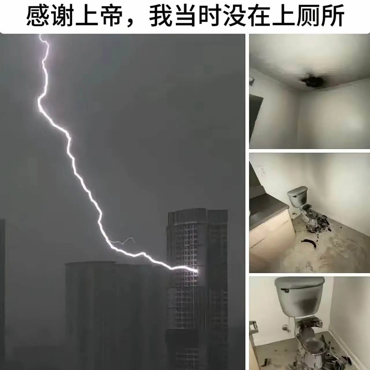 感谢上帝，我当时没在上厕所