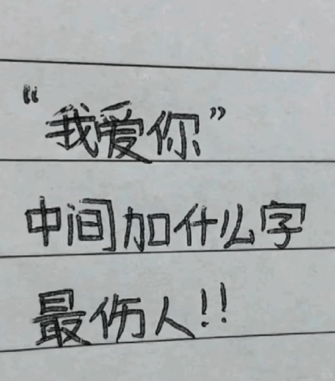我爱你中间加什么字最伤人！！