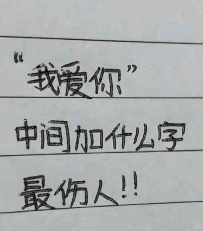 我爱你中间加什么字最伤人！！