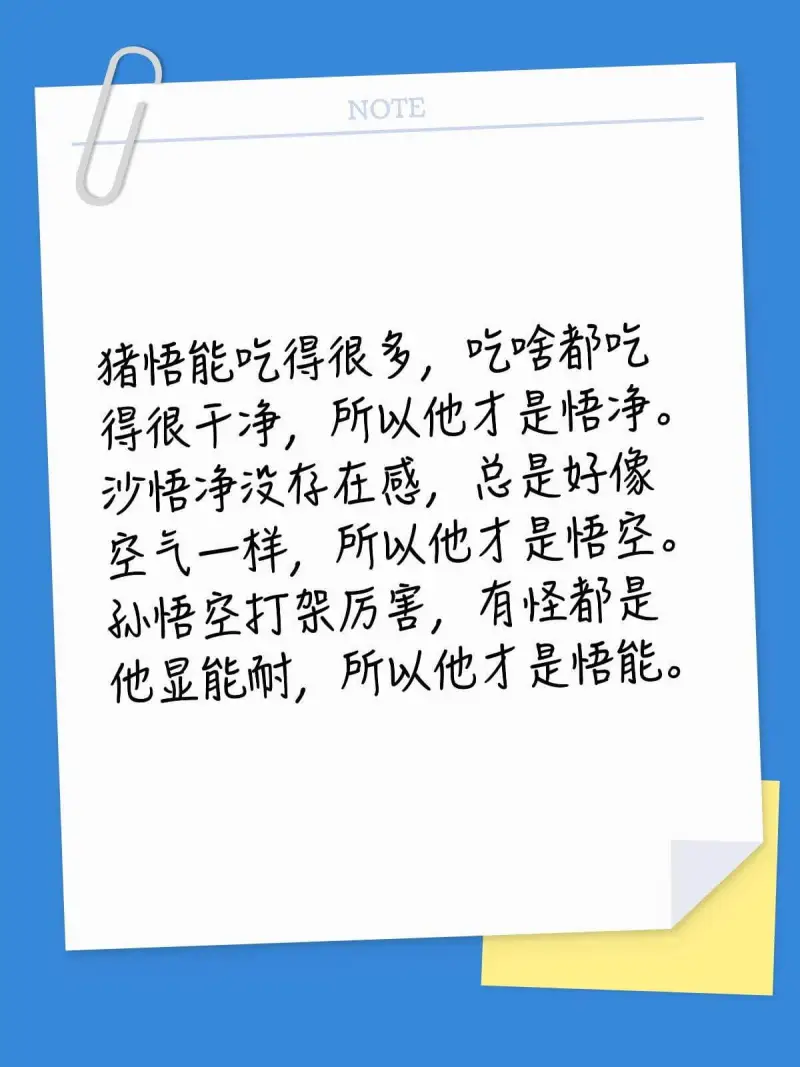 NOTE猪悟能吃得很多，吃啥都吃得很干净，所以他才是悟净。沙