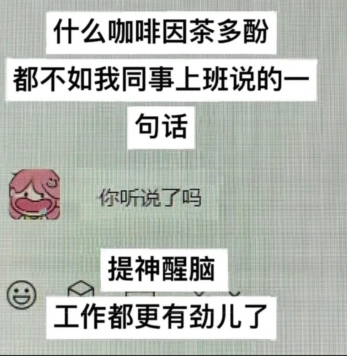 什么咖啡因茶多酚都不如我同事上班说的一句话你听说了吗提神醒脑