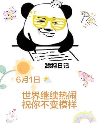 舔狗日记6月1日世界继续热闹，祝你不变模样。