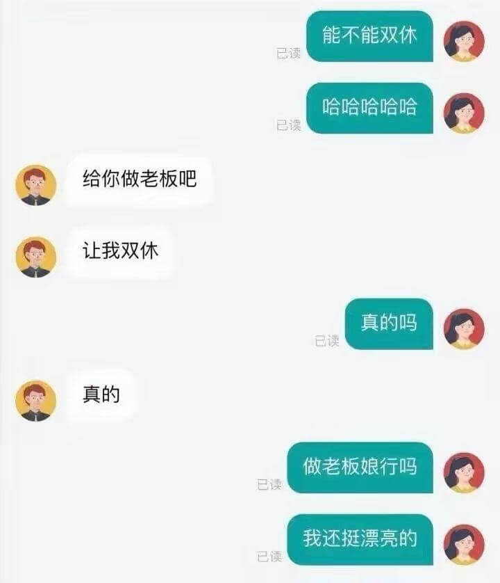 能不能双休已读哈哈哈哈哈品读给你做老板吧让我双休真的吗已读真