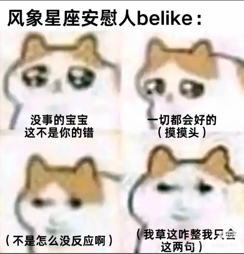 风象星座安慰人belike：没事的宝宝，一切都会好的，这不是