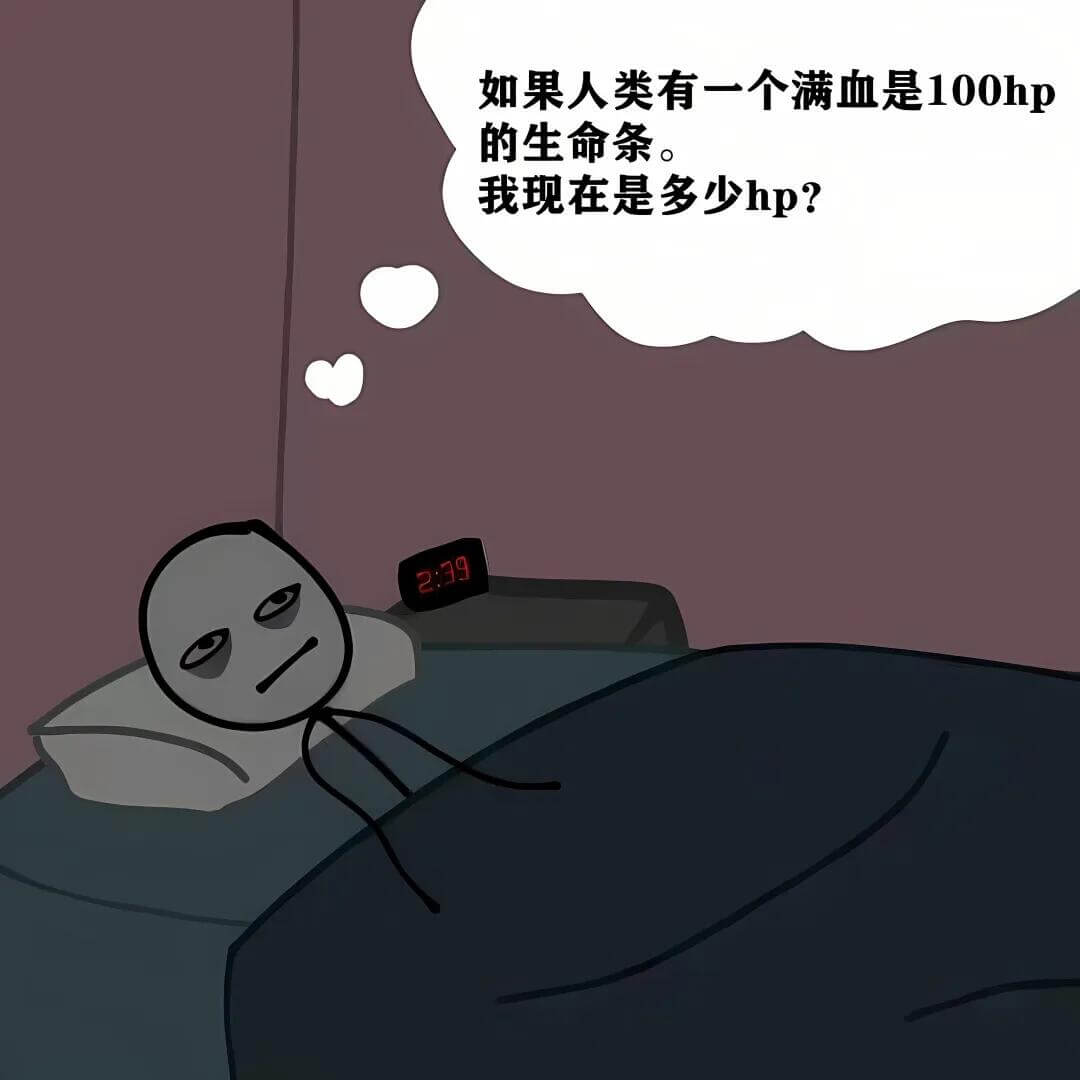 如果人类有一个满血是100hp的生命条。我现在是多少hp？2