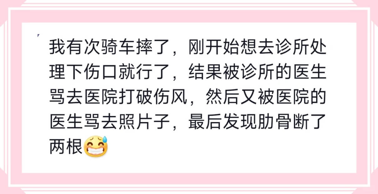 我有次骑车摔了，刚开始想去诊所处理下伤口就行了，结果被诊所的