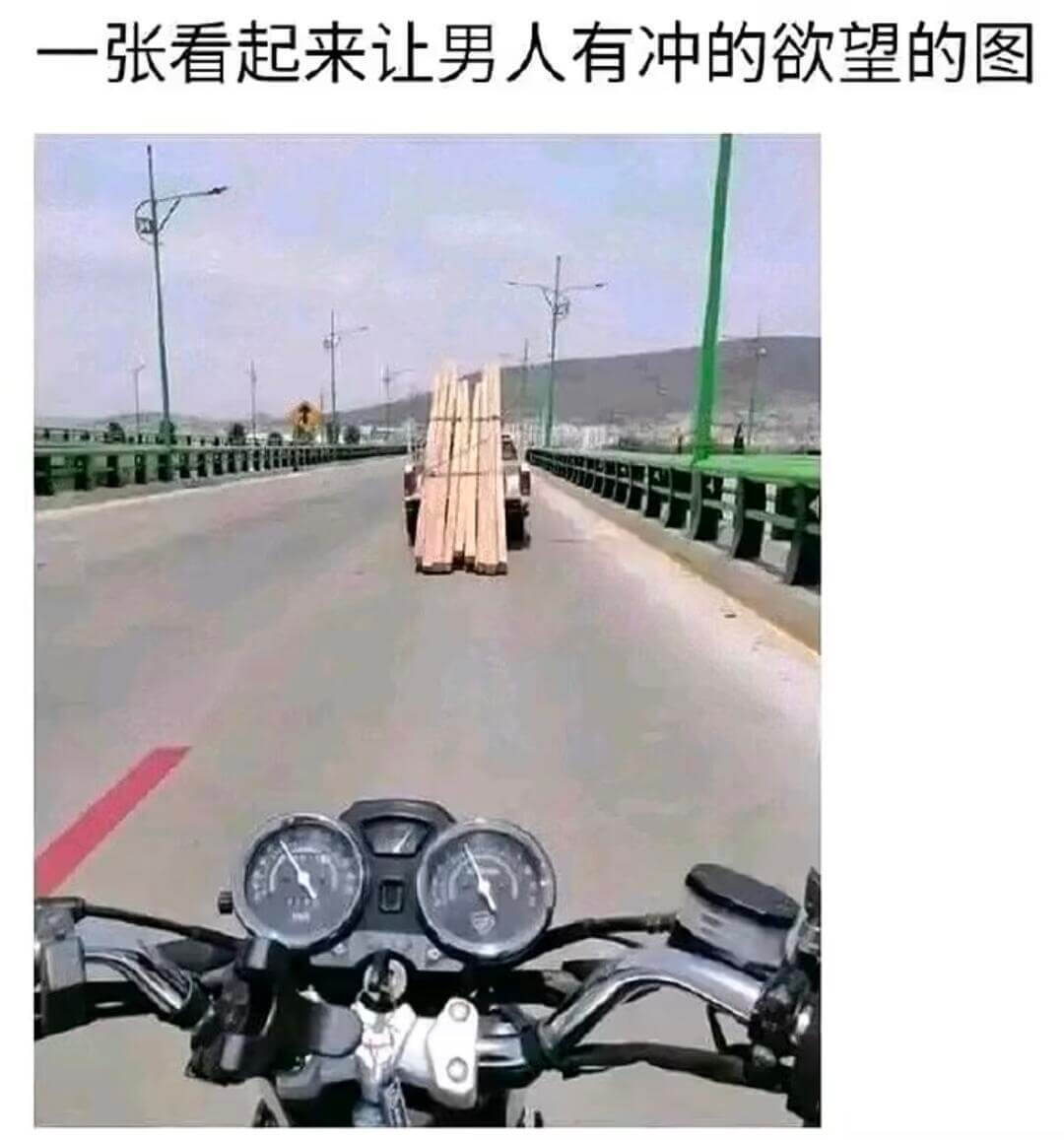 一张看起来让男人有冲的欲望的图