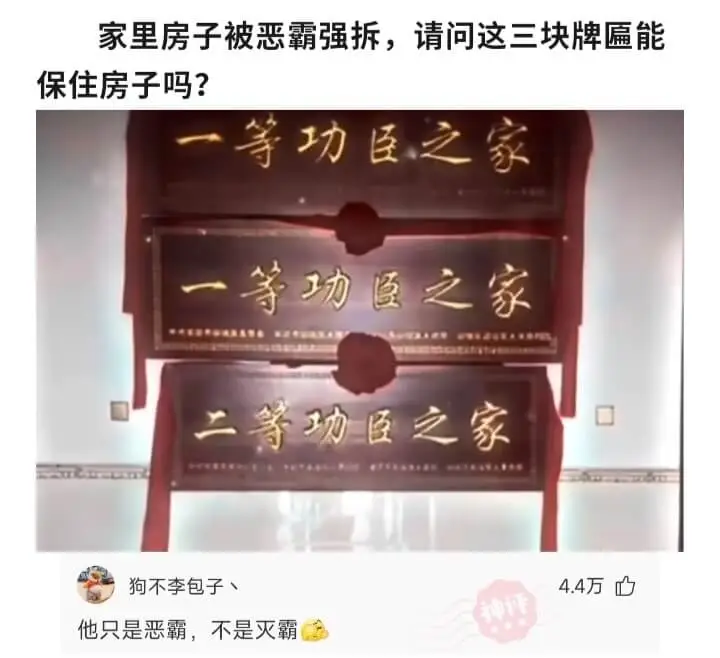 家里房子被恶霸强拆，请问这三块牌匾能保住房子吗?等功臣之家-
