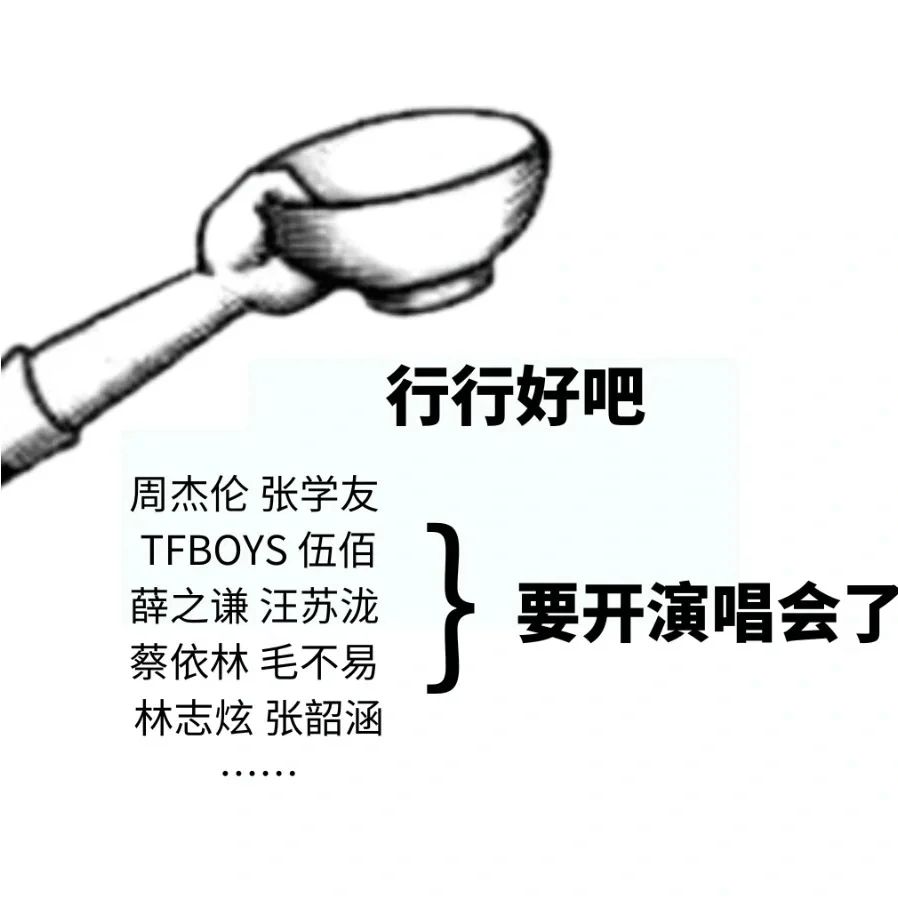行行好吧周杰伦张学友TFBOYS伍佰薛之谦汪苏泷要开演唱会了