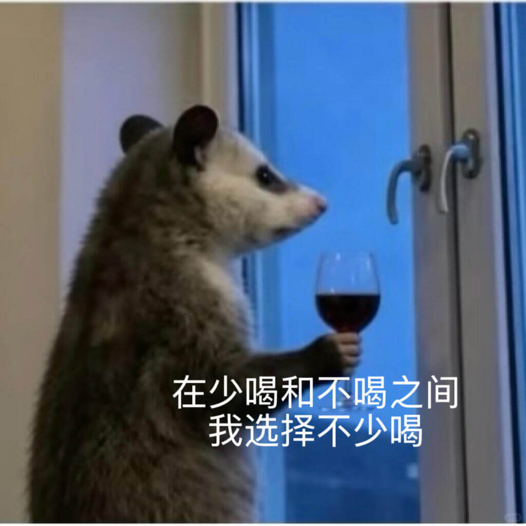 在少喝和不喝之间，我选择不少喝。