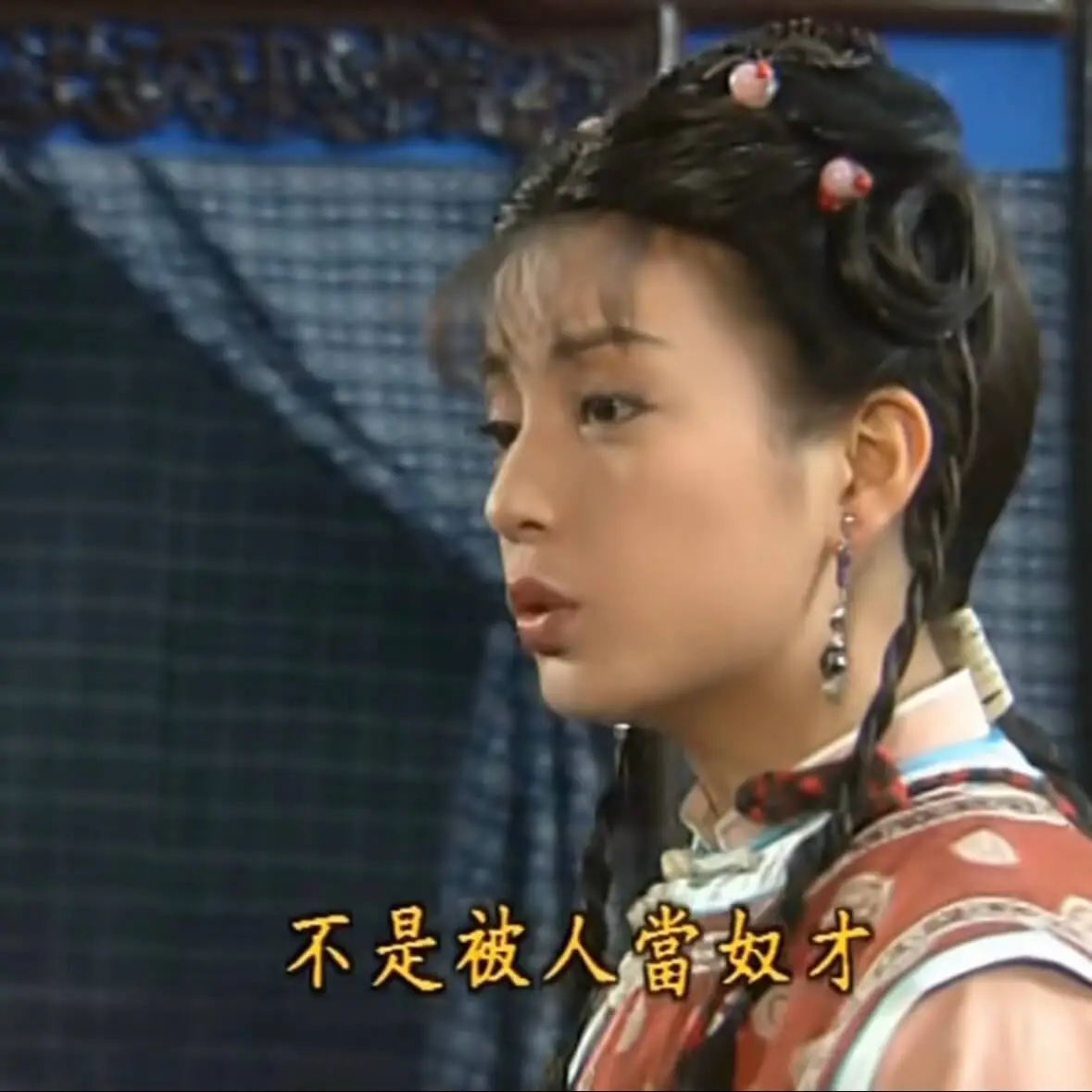 不是被人当奴才