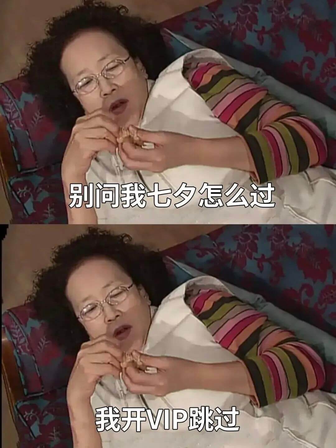 别问我七夕怎么过，我开VIP跳过。