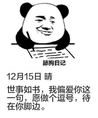 舔狗日记12月15日晴世事如书，我偏爱你这一句，愿做个逗号，