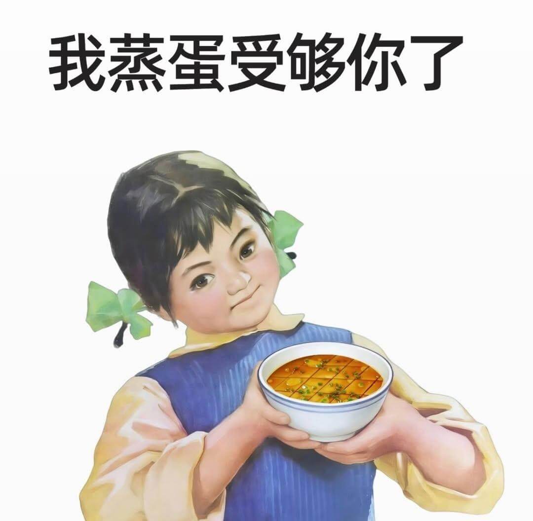 我蒸蛋受够你了