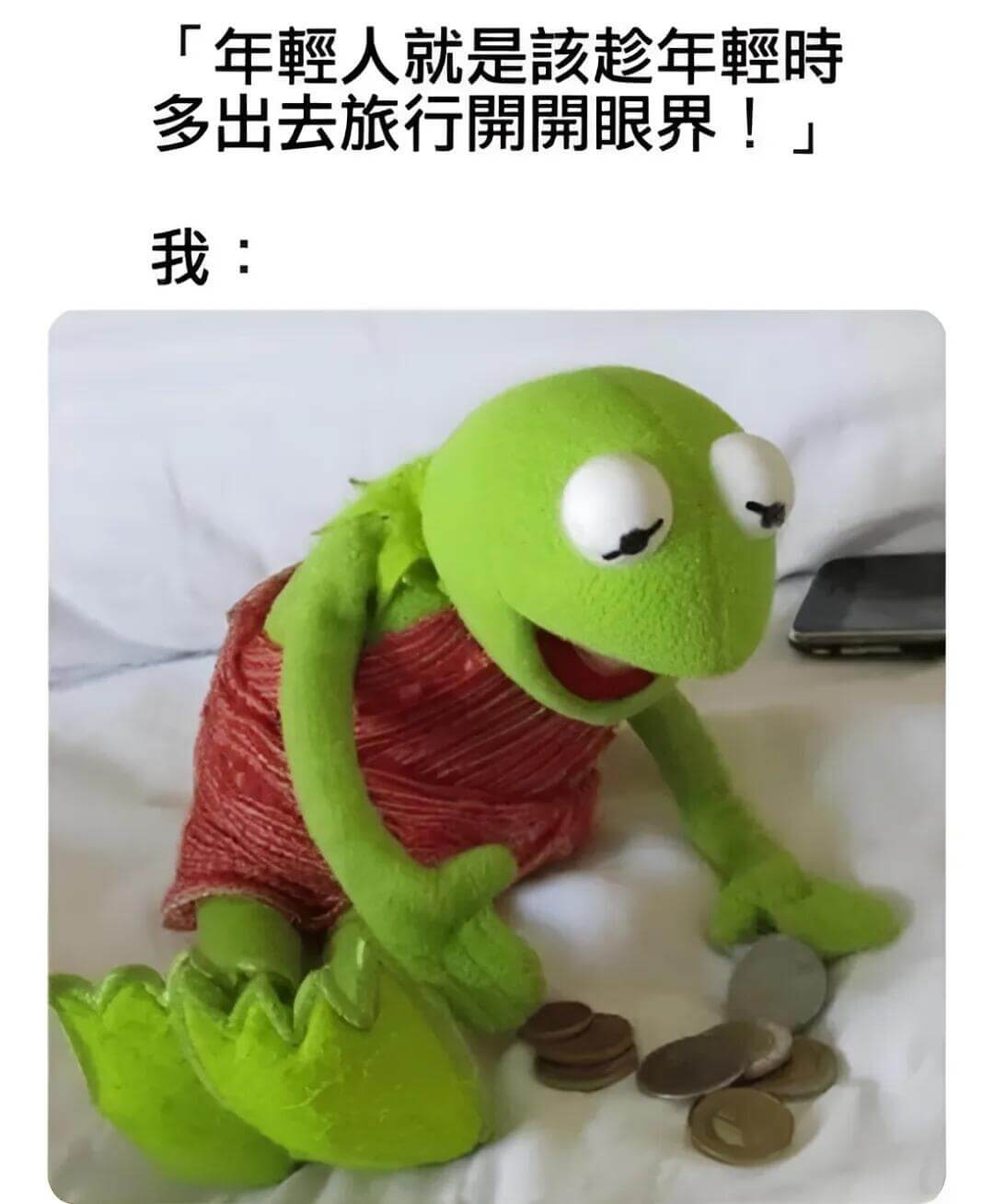 「年輕人就是該趁年輕時多出去旅行關關眼界！」我：