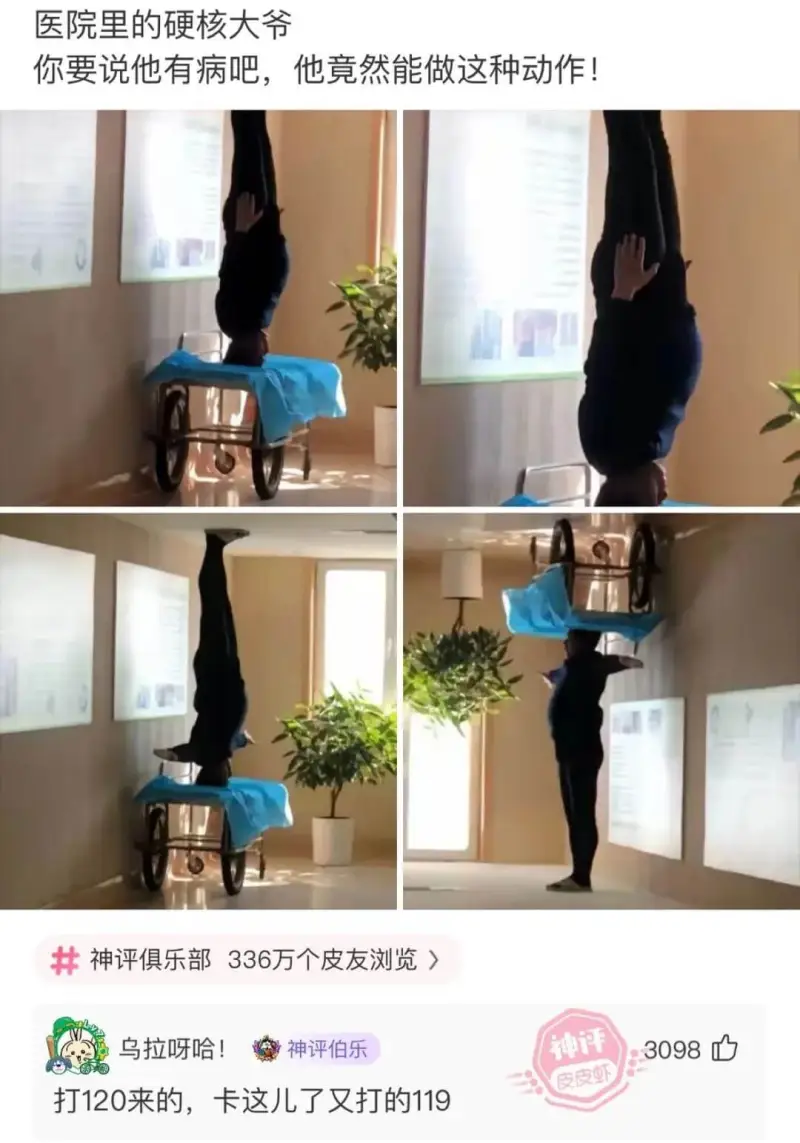 医院里的硬核大爷你要说他有病吧，他竟然能做这种动作！神评俱乐