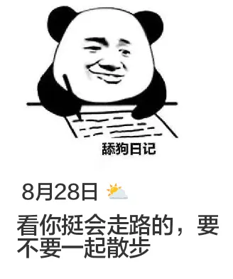 舔狗日记8月28日看你挺会走路的，要不要一起散步