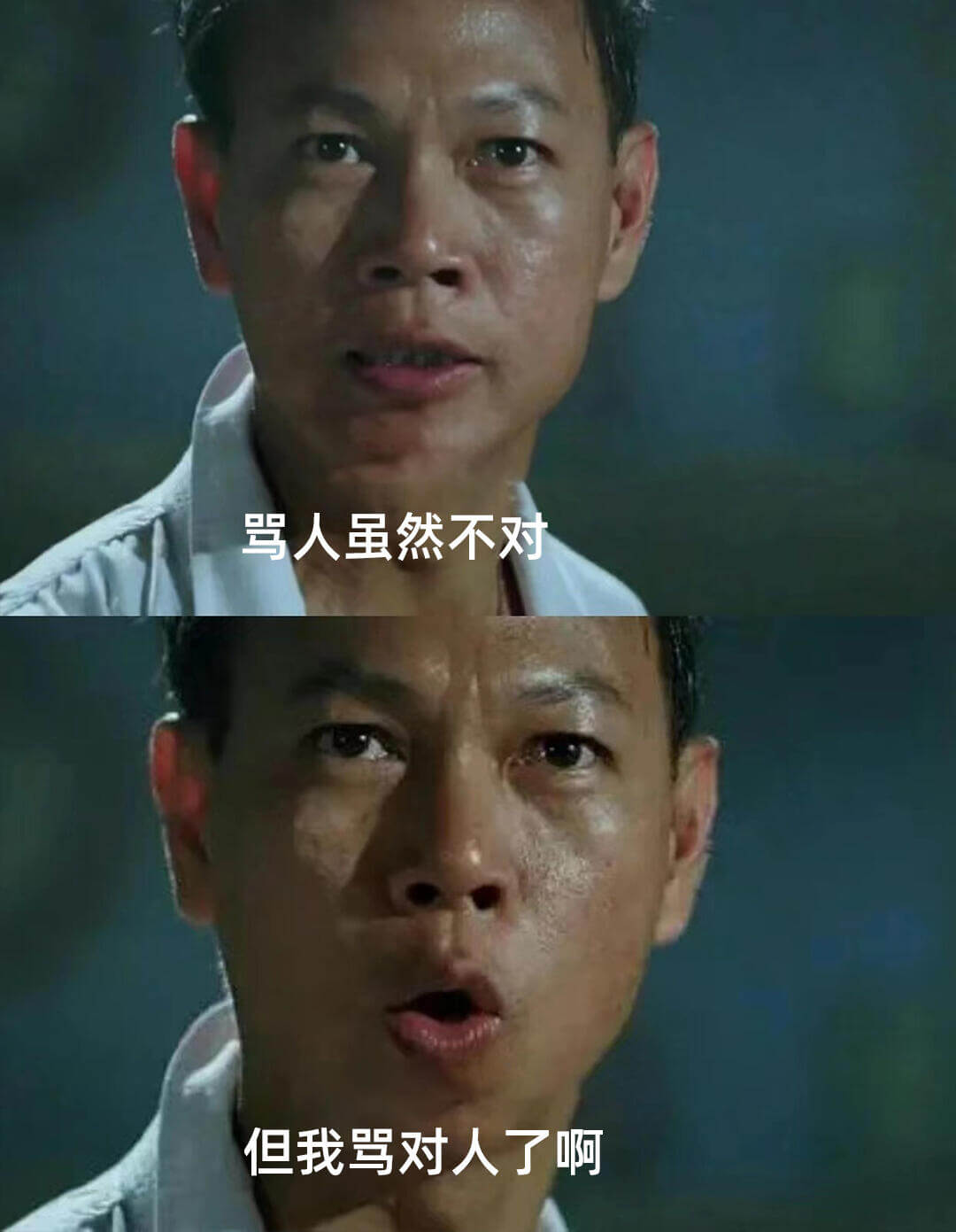 骂人虽然不对，但我骂对人了啊。